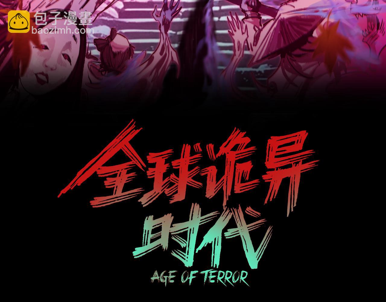 全球詭異時代 - 第415話 扶桑篇-誤會解除！(1/4) - 3