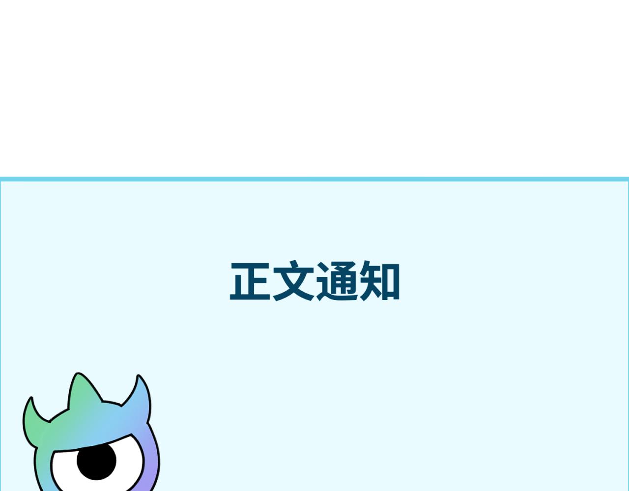 全球詭異時代 - 正文通知 - 1