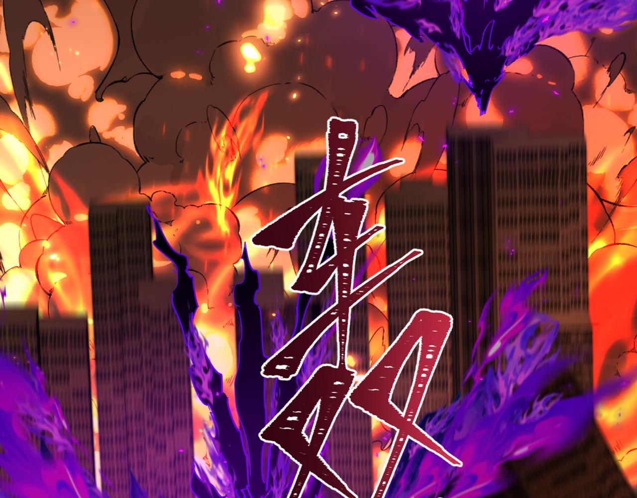 全球詭異時代 - 第502話 扶桑篇-永夜降臨！(3/5) - 1