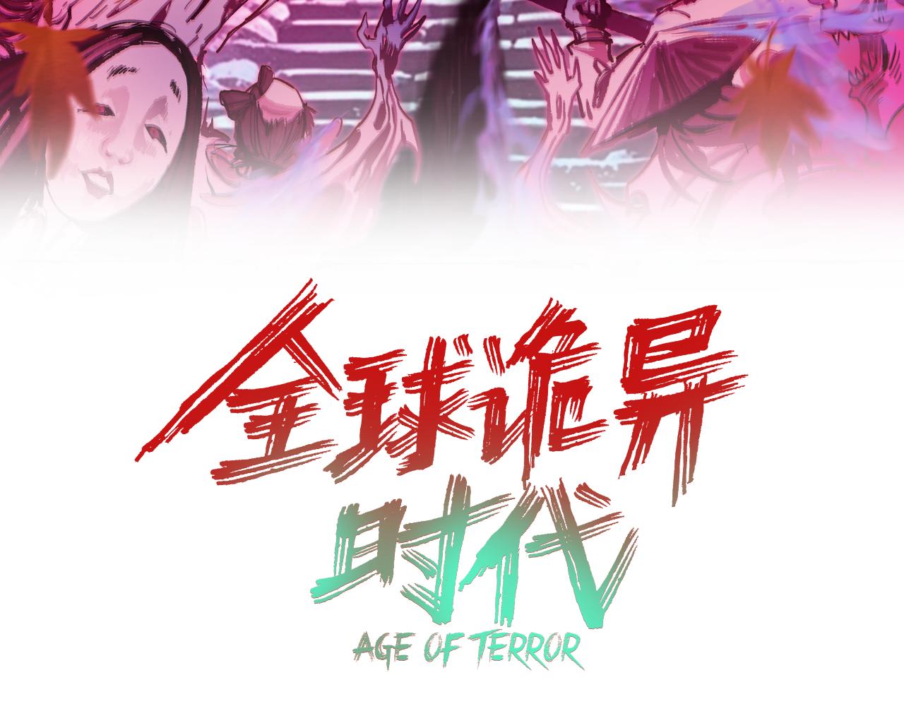 全球詭異時代 - 第508話 扶桑篇-毀滅進行時！(1/4) - 3