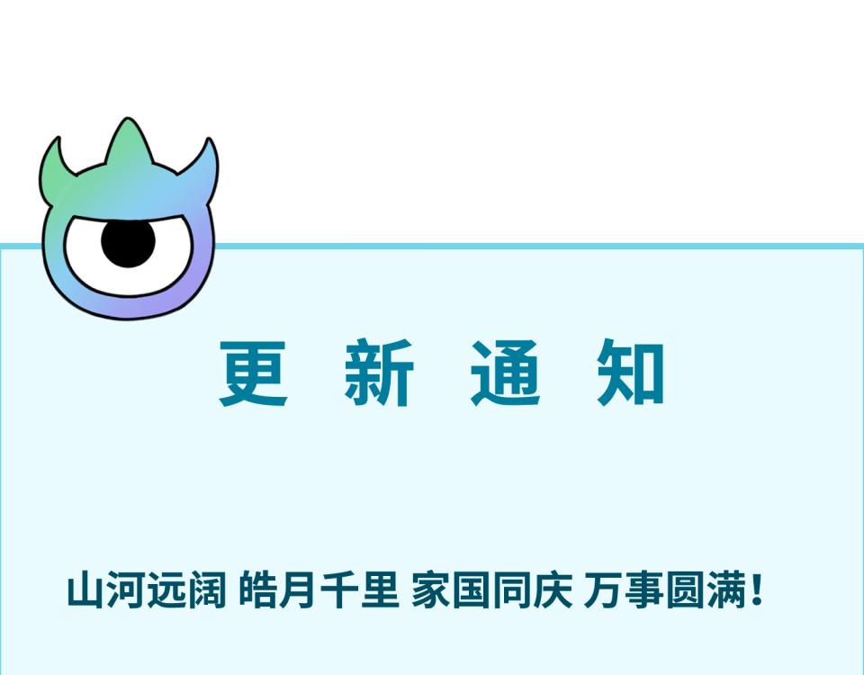 全球詭異時代 - 國慶更新通知！ - 1