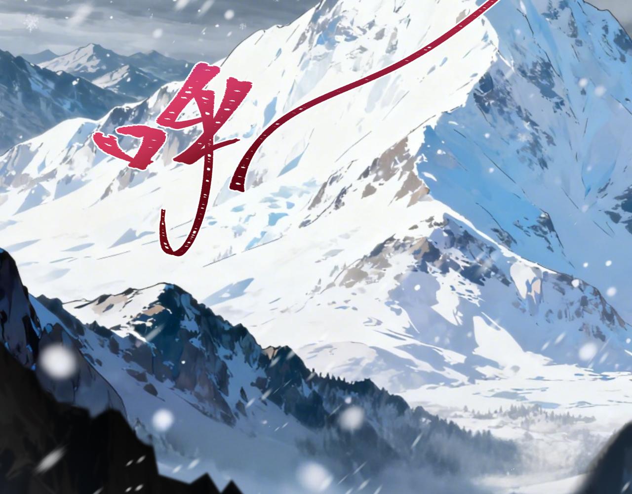 全球詭異時代 - 第543話 扶桑篇-雪女的夢境！(1/4) - 7