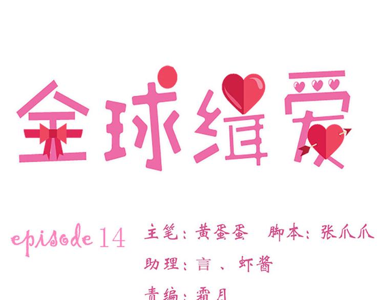 全球輯愛 - 第14話(1/2) - 5