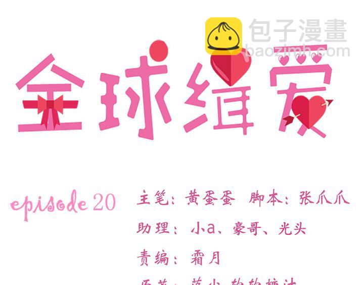 全球輯愛 - 第20話(1/2) - 3
