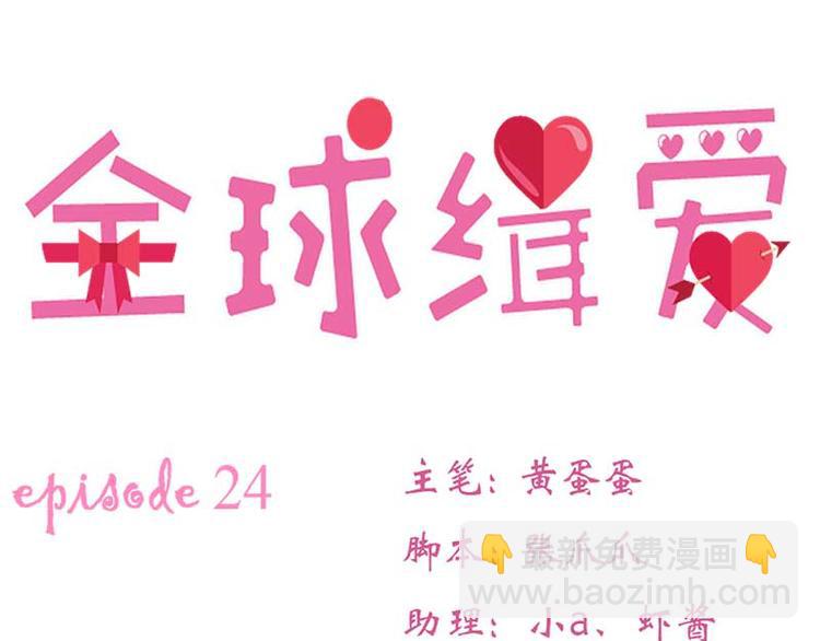 全球輯愛 - 第24話(1/3) - 6