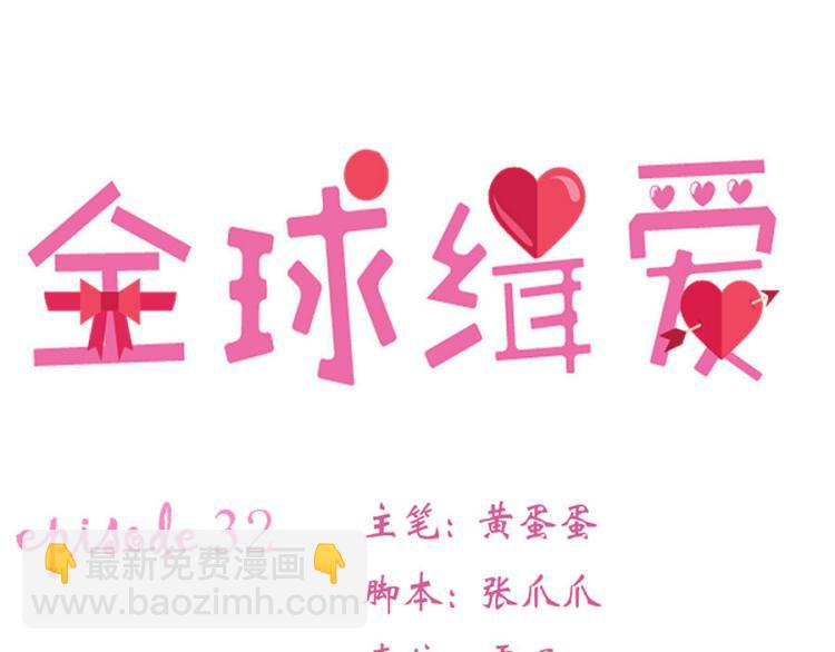 全球輯愛 - 第32話(1/2) - 6