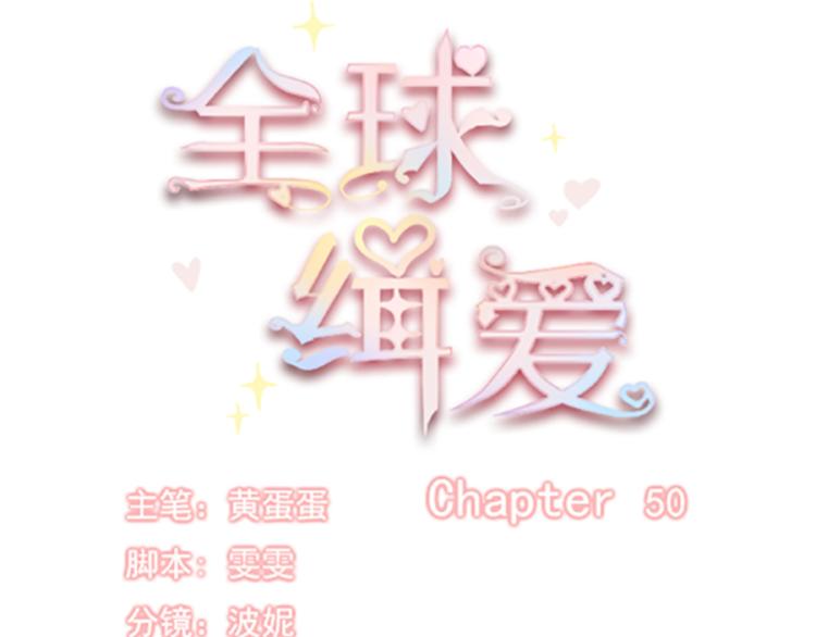全球輯愛 - 第50話(1/2) - 3