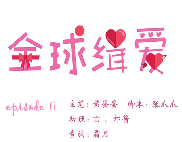 全球輯愛 - 第6話(1/2) - 1