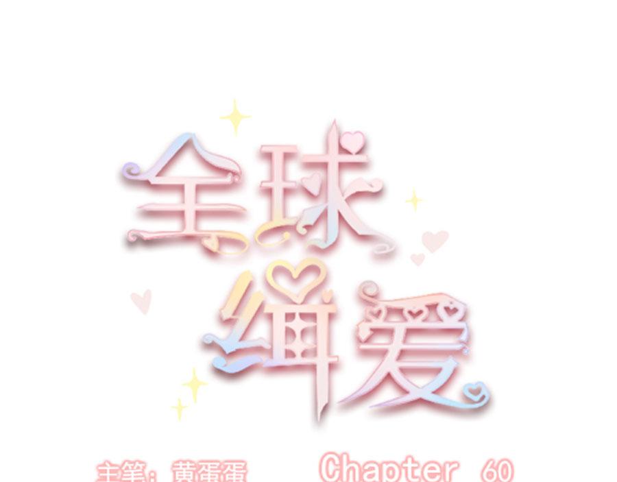 全球輯愛 - 第60話(1/2) - 8