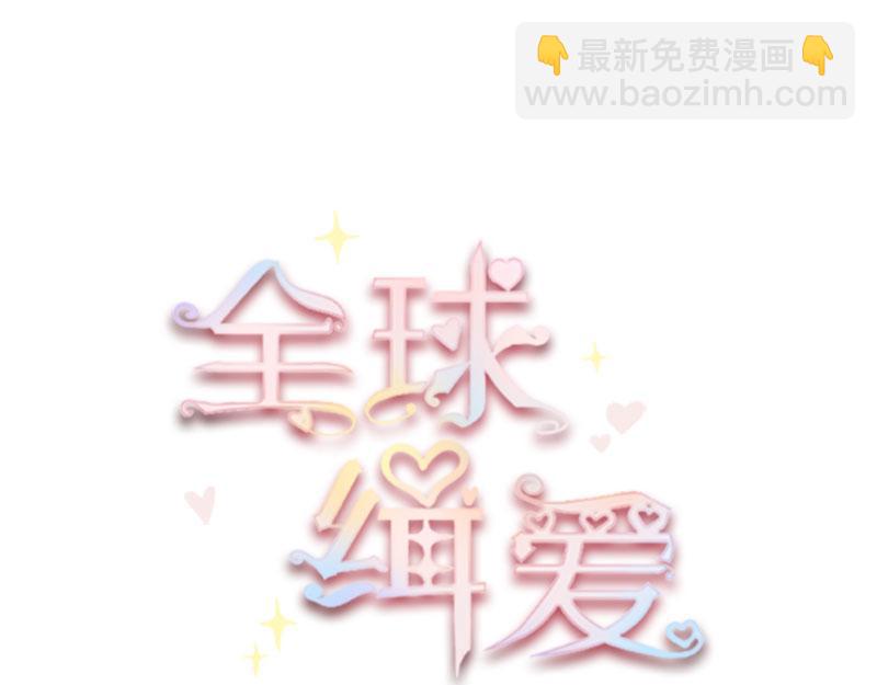 全球輯愛 - 第70話(1/2) - 4