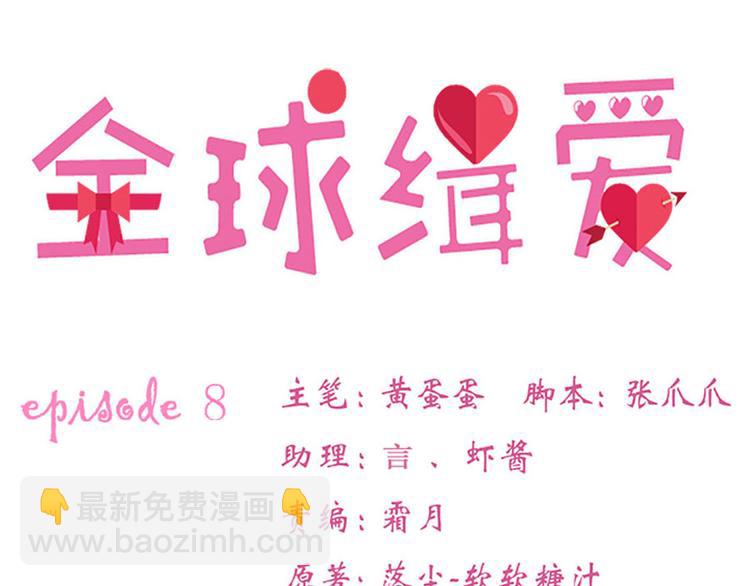 全球輯愛 - 第8話(1/2) - 4