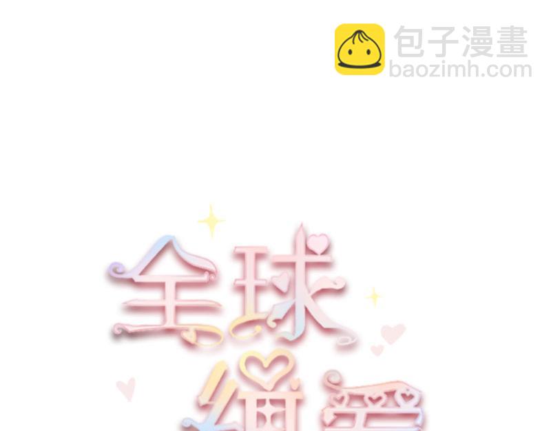 全球輯愛 - 第72話(1/2) - 2