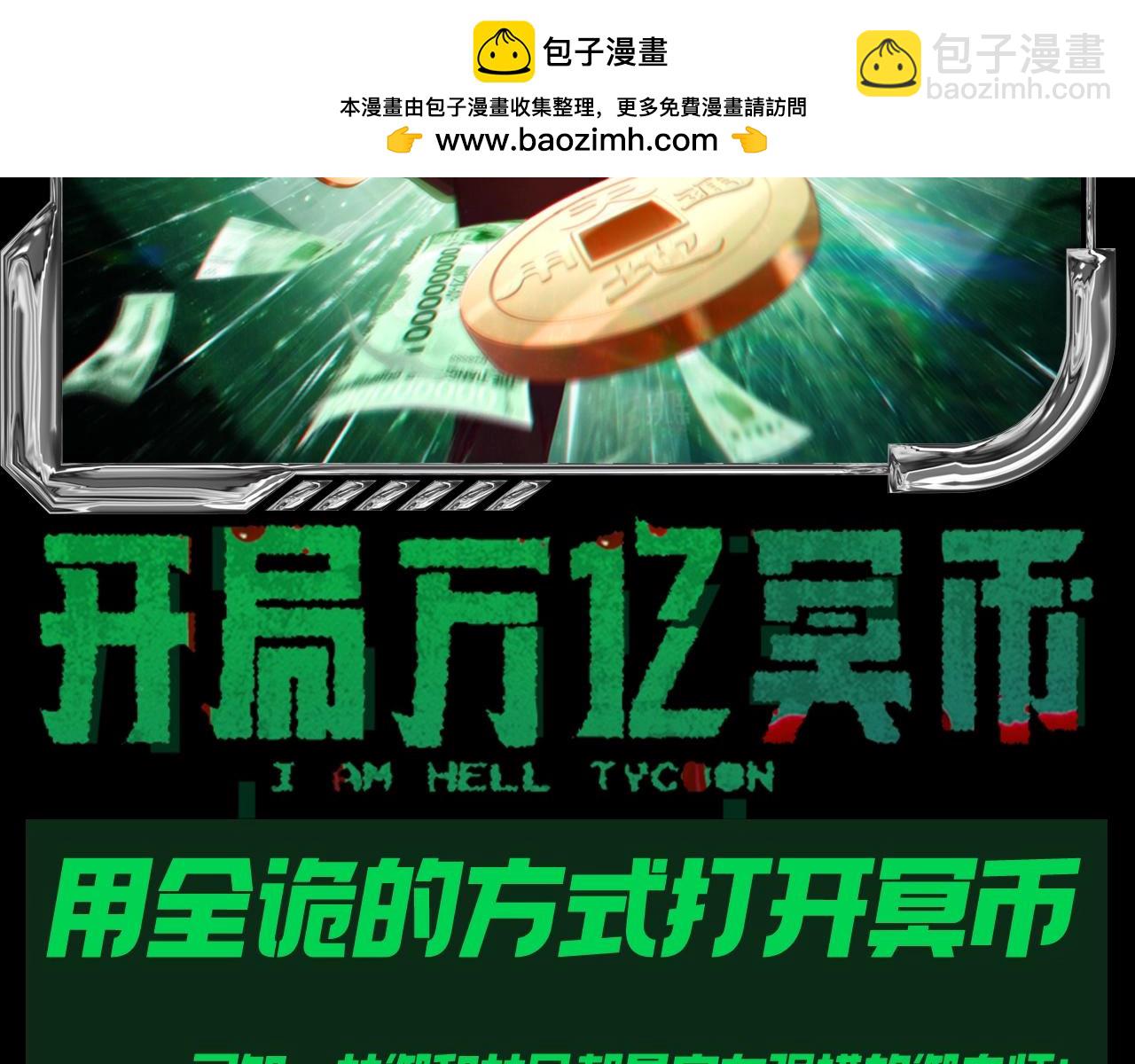 全球惊悚：开局万亿冥币 - 第22期 整点活：用全诡的方式打开冥币 - 2