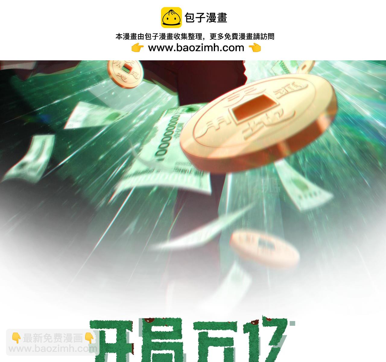 全球驚悚：開局萬億冥幣 - 第91話 都是錢的問題！(1/4) - 2