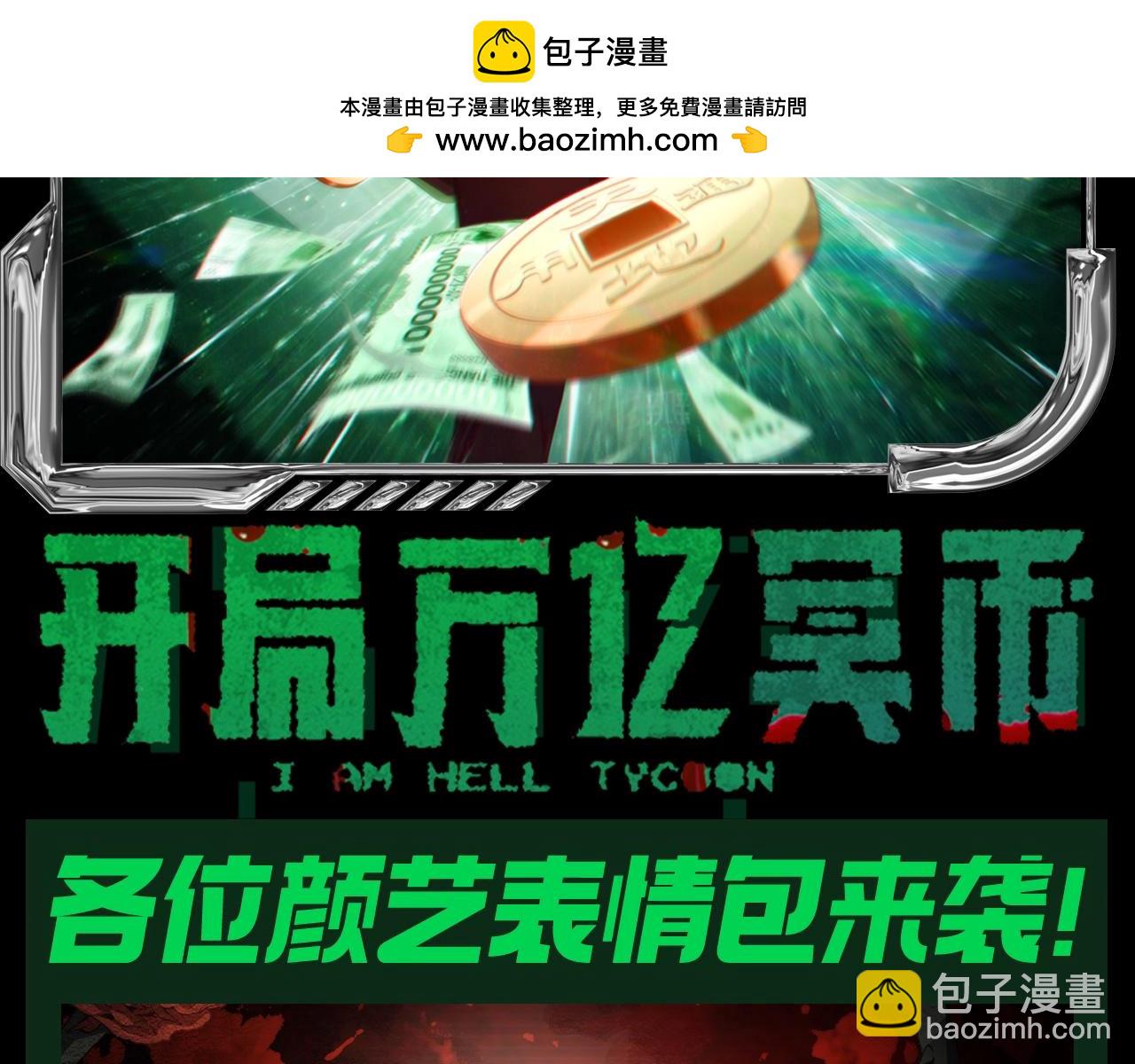 全球惊悚：开局万亿冥币 - 第32期 搞点事：各位颜艺表情包来袭 - 2