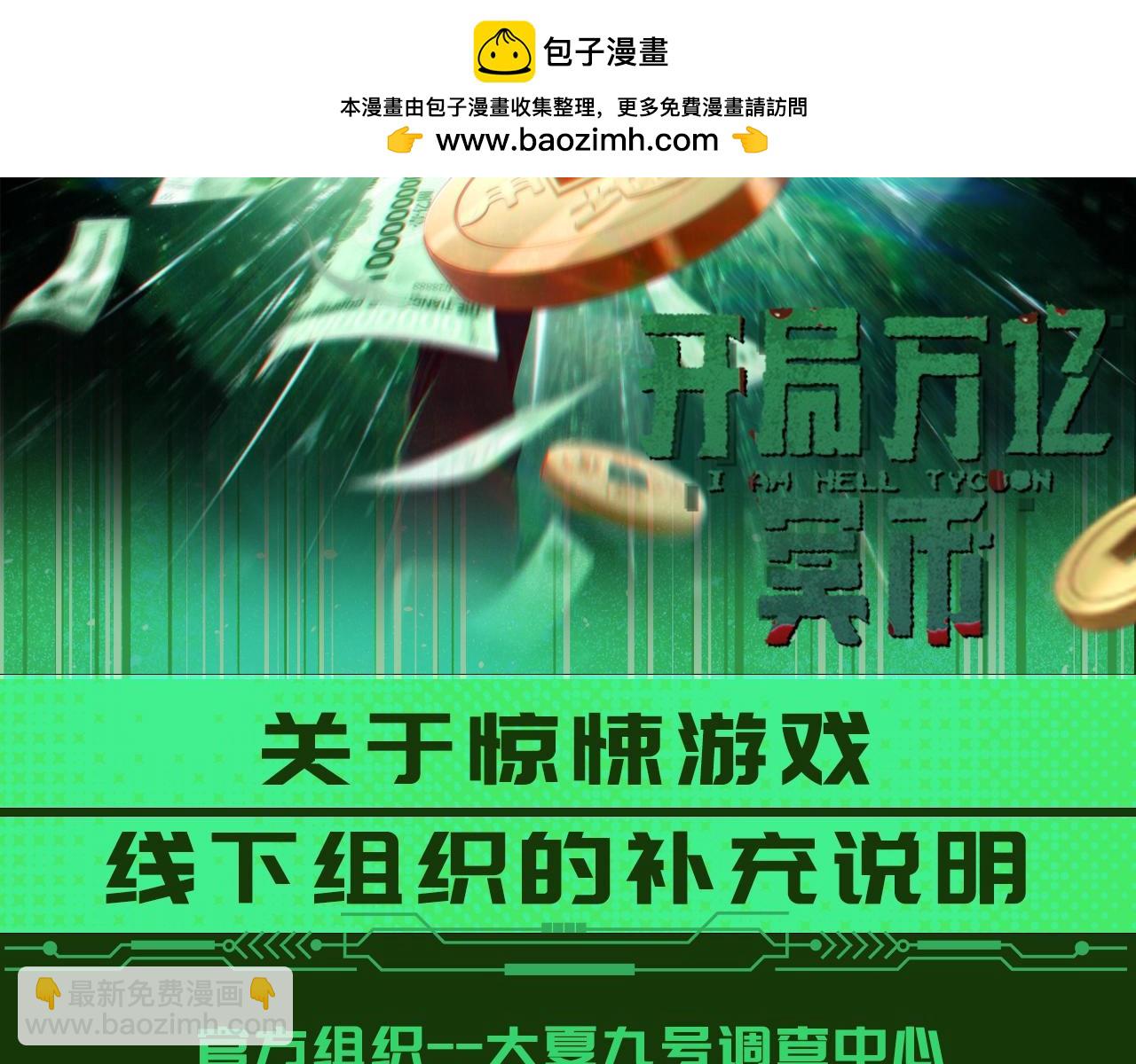 全球惊悚：开局万亿冥币 - 第6期 惊悚游戏线下组织的补充说明 - 2