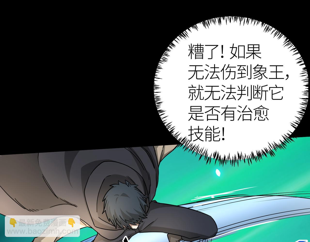 全球殺戮：開局覺醒SSS級天賦！ - 第16話 象王！敢不敢來一場男人大戰！(3/5) - 4