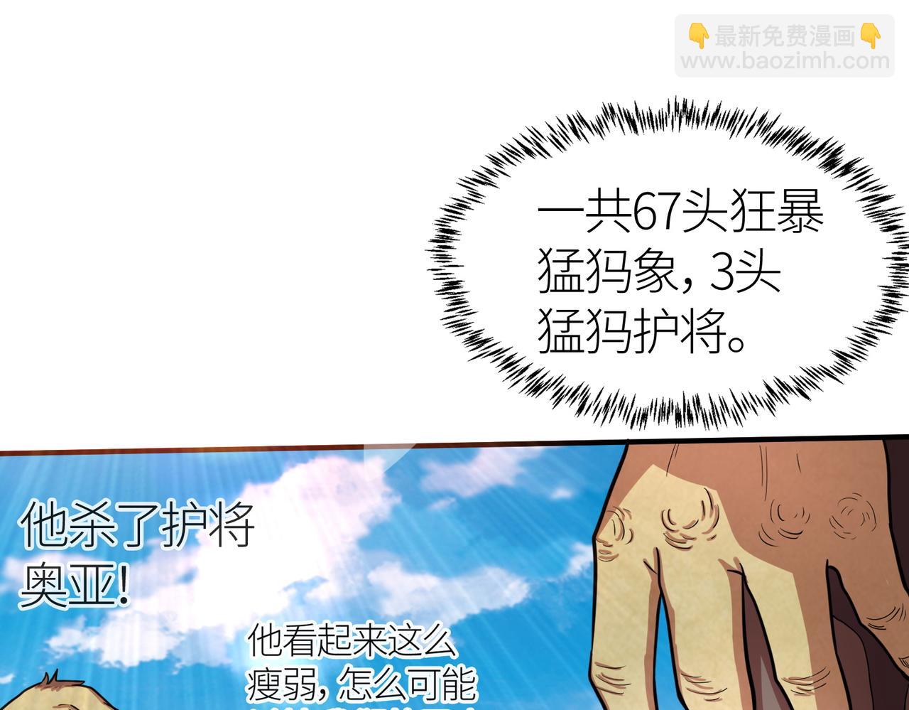 全球殺戮：開局覺醒SSS級天賦！ - 第16話 象王！敢不敢來一場男人大戰！(1/5) - 2