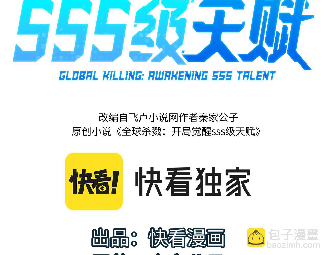 全球殺戮：開局覺醒SSS級天賦！ - 第20話 毒殺！(1/4) - 3