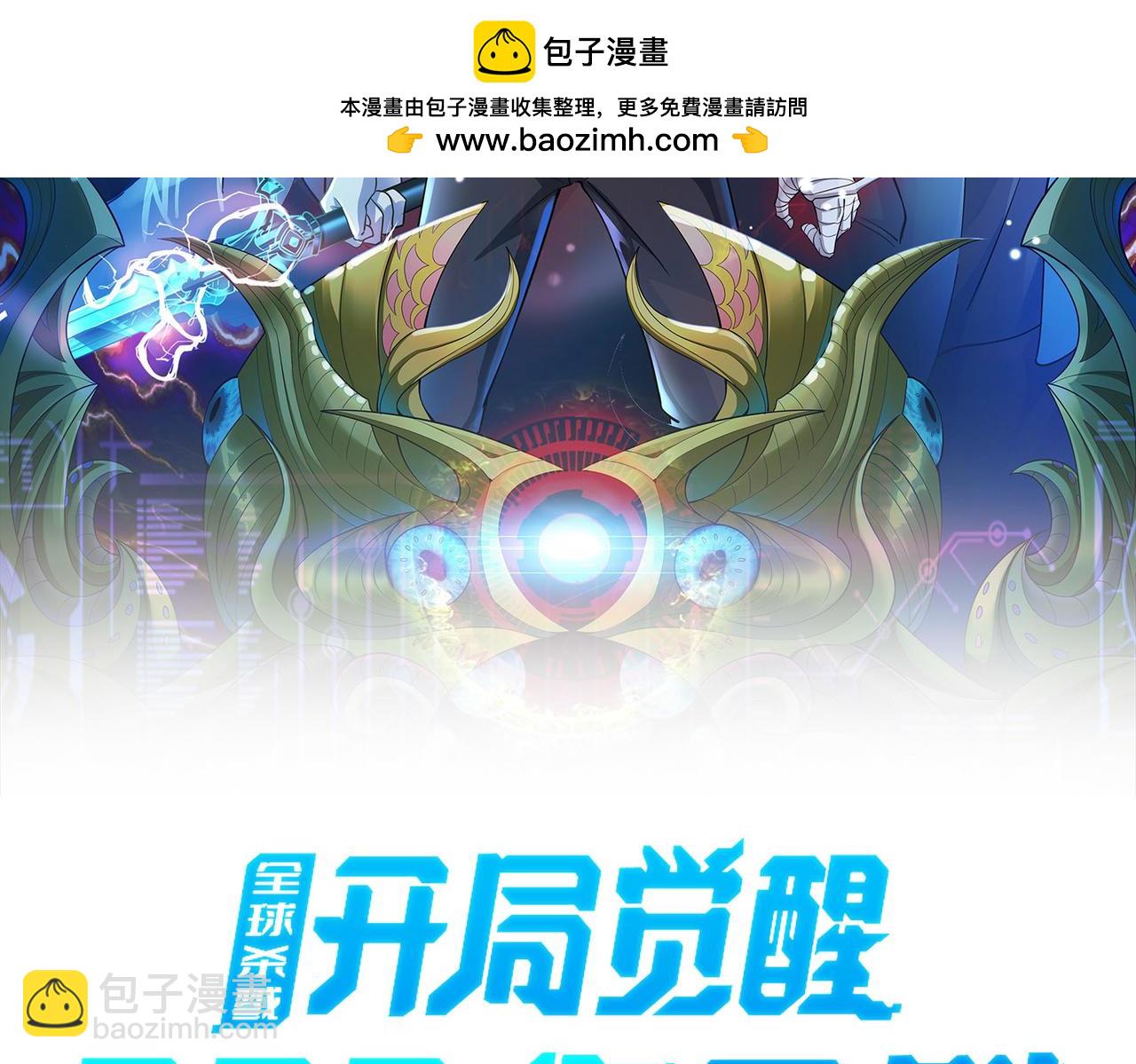 全球殺戮：開局覺醒SSS級天賦！ - 第68話 我愛烤章魚！(1/5) - 2