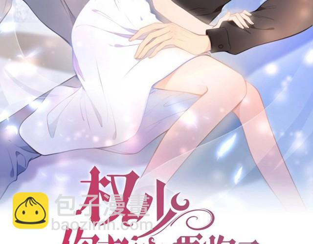 權少，你老婆要跑了 - 第194話 使用美男計？(1/2) - 2