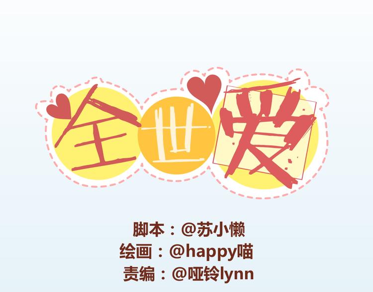 第19话 木木英雄救美蠢萌小懒(1/2)-第18话