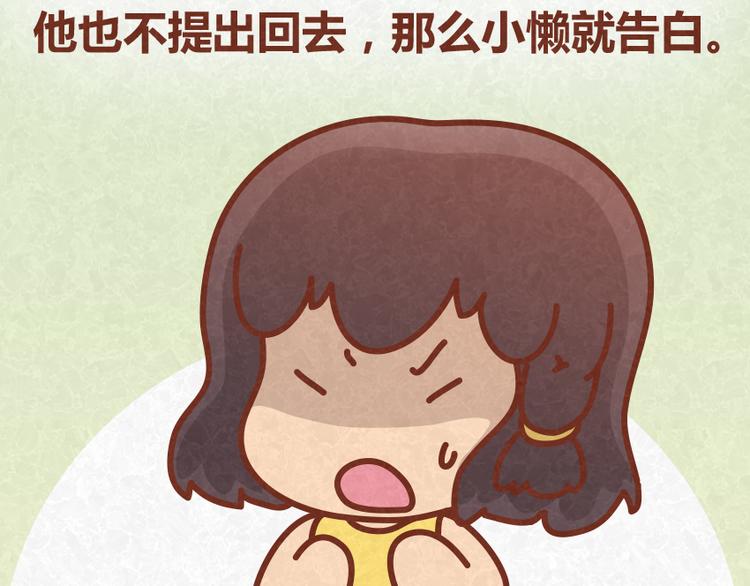 第31话 表白其实并不难(1/2)-第30话