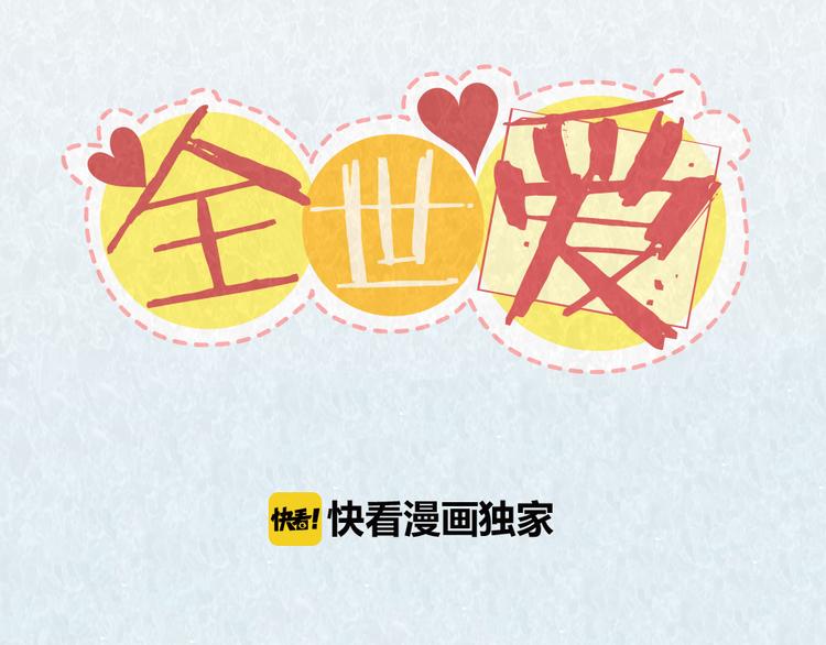 第51话 自助餐是减肥杀手-第50话