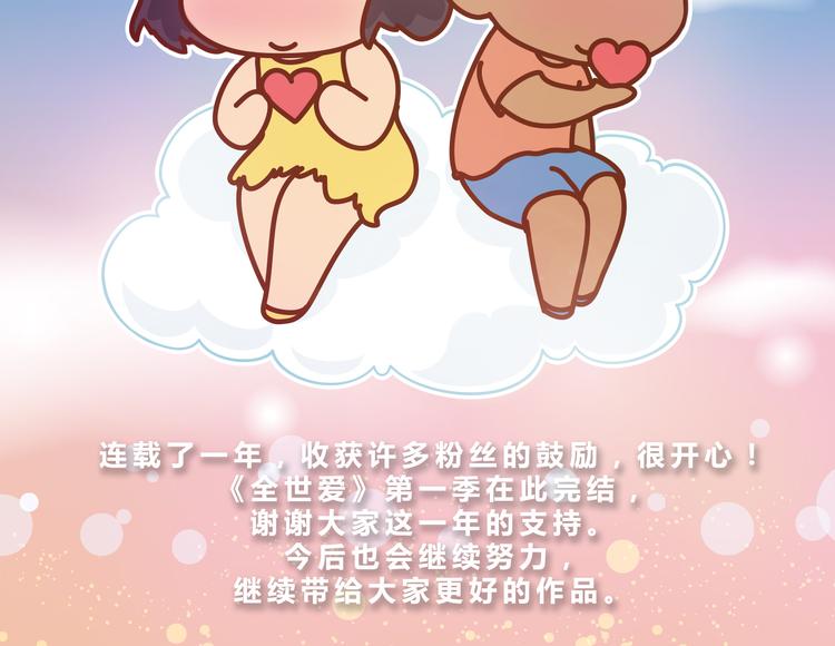 第一季完结 这一路，谢谢有你。-第64话