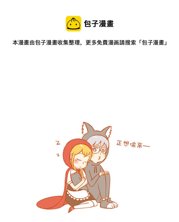 小红帽（8）-第70话