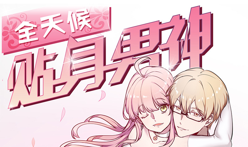 第17话 帅哥是最好的良药(1/2)-第18话