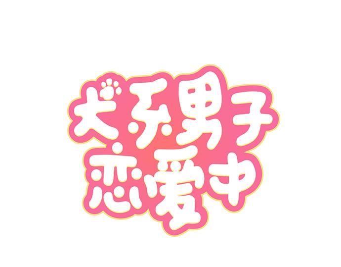 犬系男子恋爱中 - 第14话 讨厌的相反(1/3) - 6