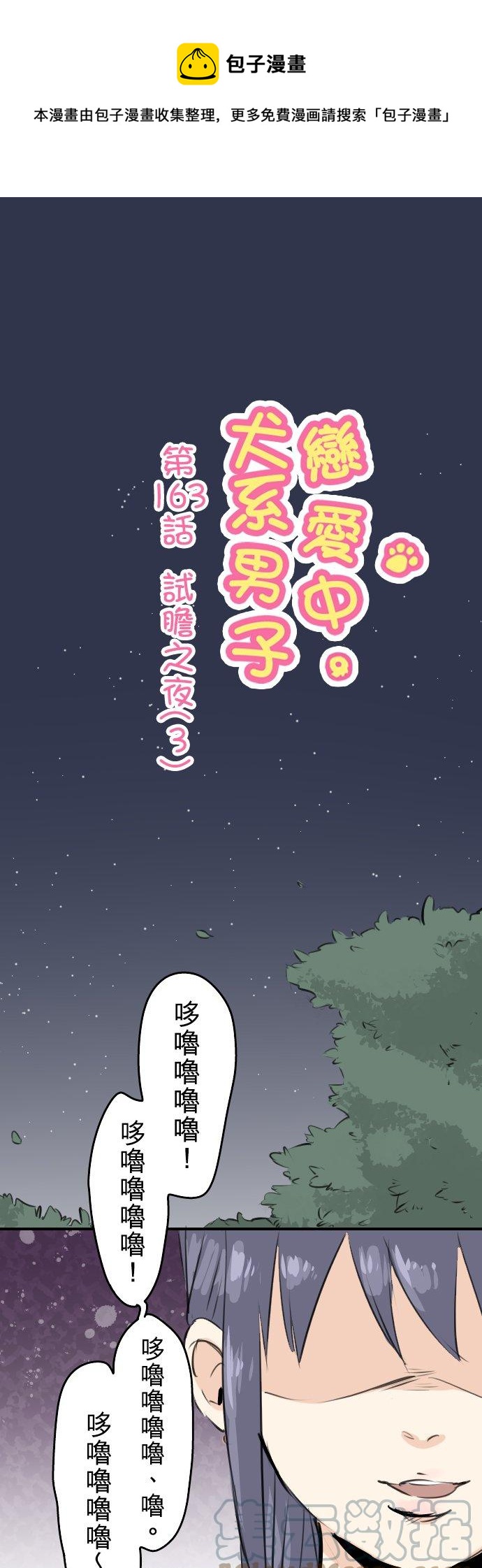 犬系男子戀愛中 - 第163話 試膽之夜（3） - 1