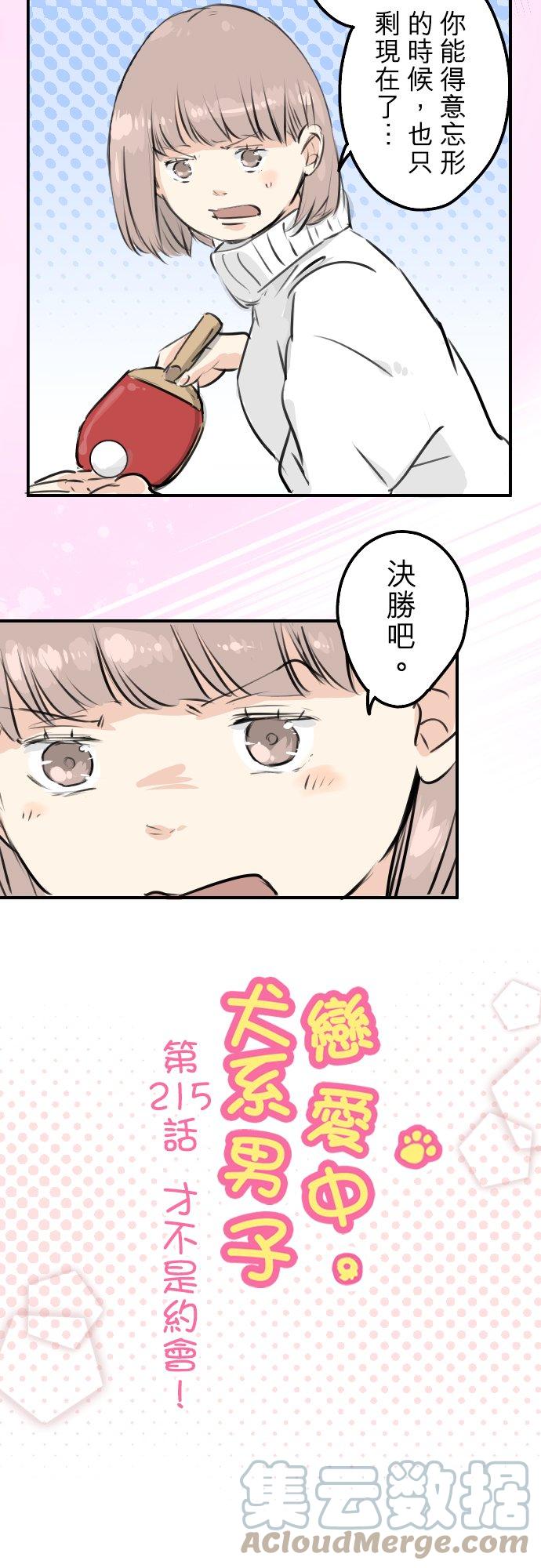 犬系男子恋爱中 - 第215话 才不是约会！ - 1