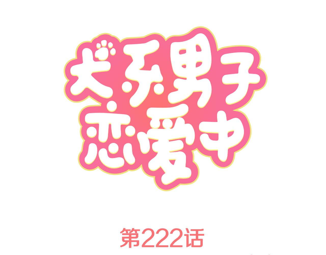 犬系男子恋爱中 - 第222话 除夕夜就要吃螃蟹2(1/2) - 1