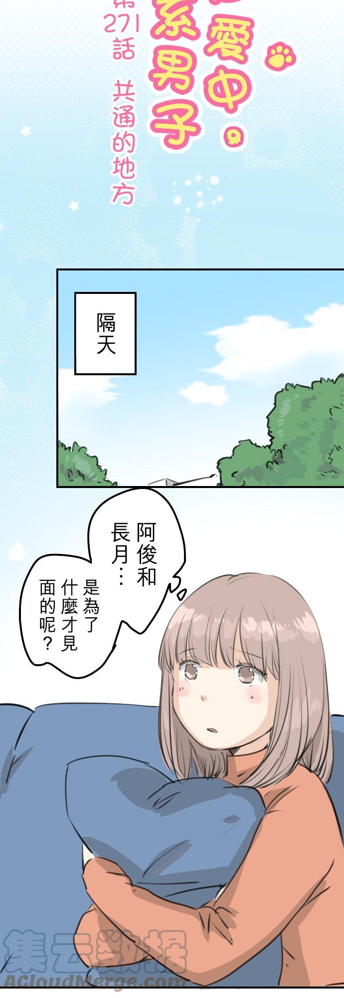 犬系男子戀愛中 - 第271話 共通的地方 - 1