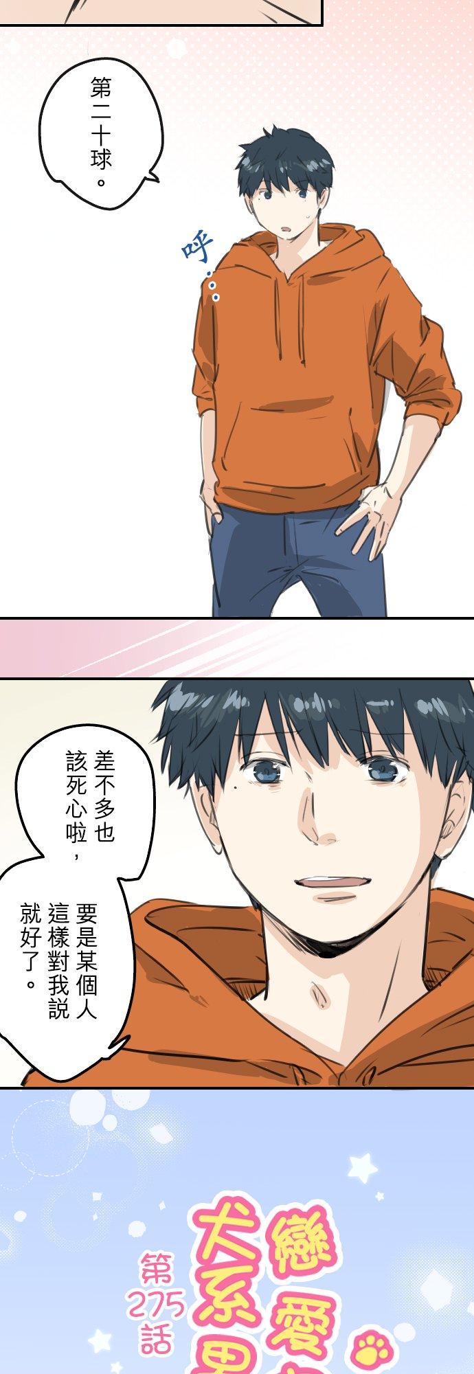 犬系男子恋爱中 - 第275话 迷途恋情的终点 - 4