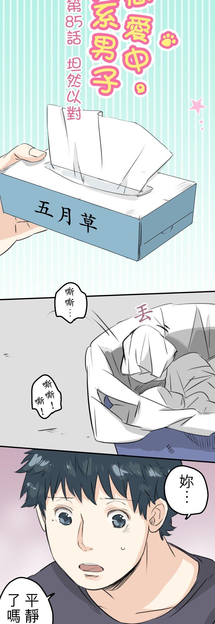 犬系男子恋爱中 - 第85话 坦然以对 - 4