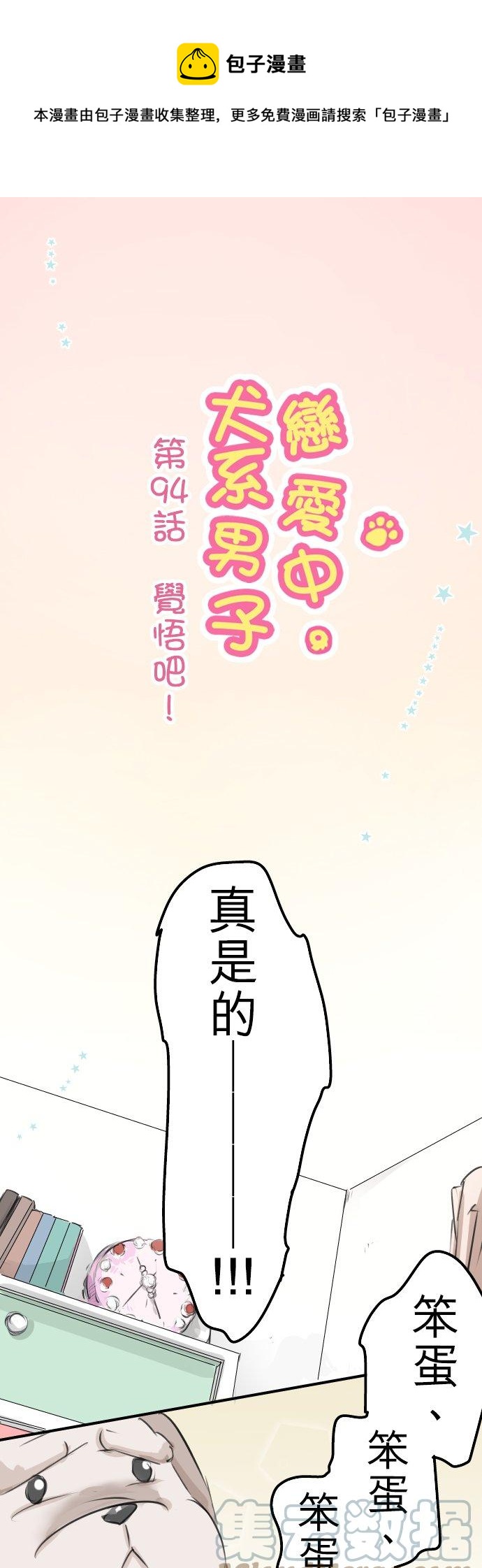 犬系男子恋爱中 - 第94话 觉悟吧！ - 1