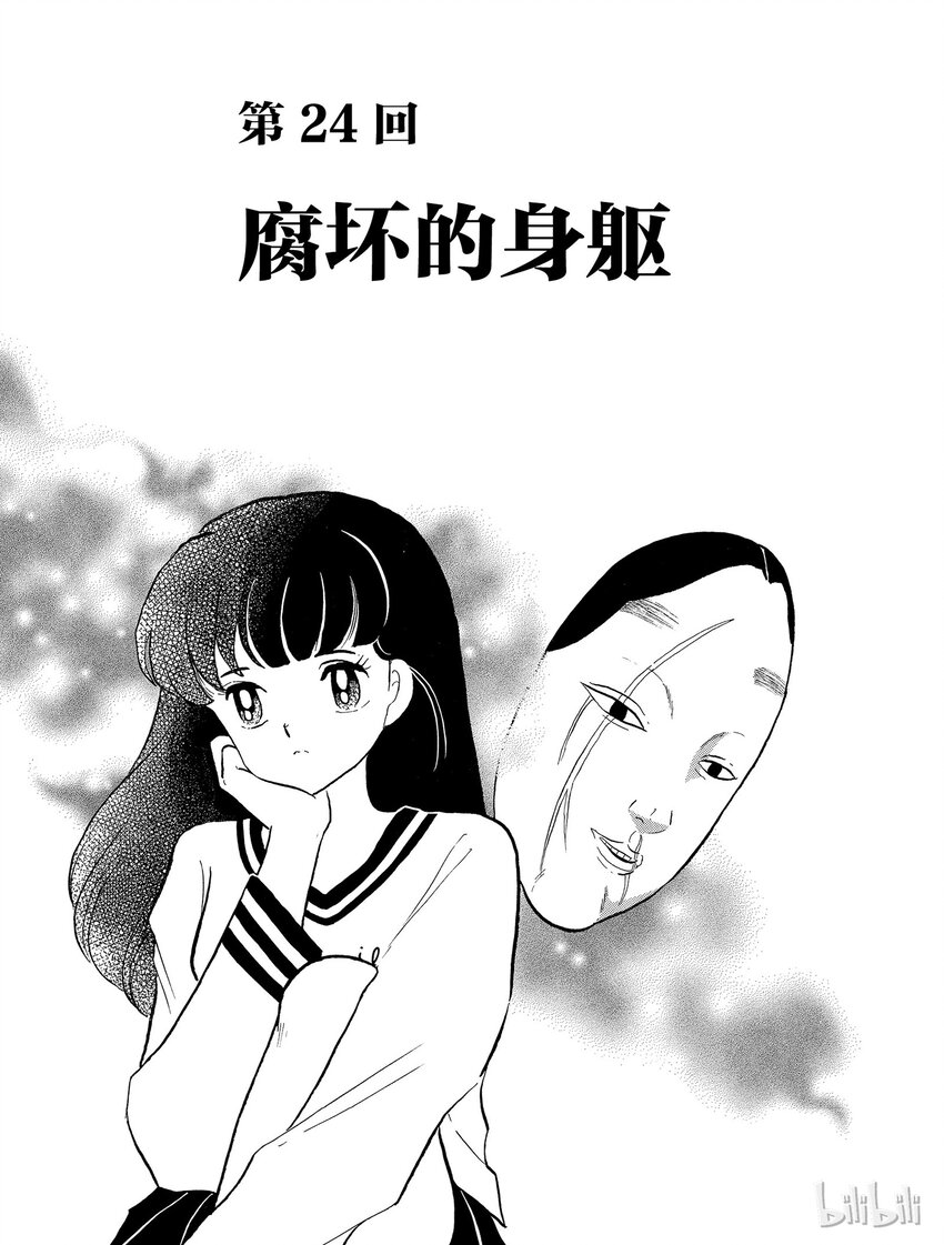 犬夜叉（WIDE版） - 24 腐壞的身軀 - 1