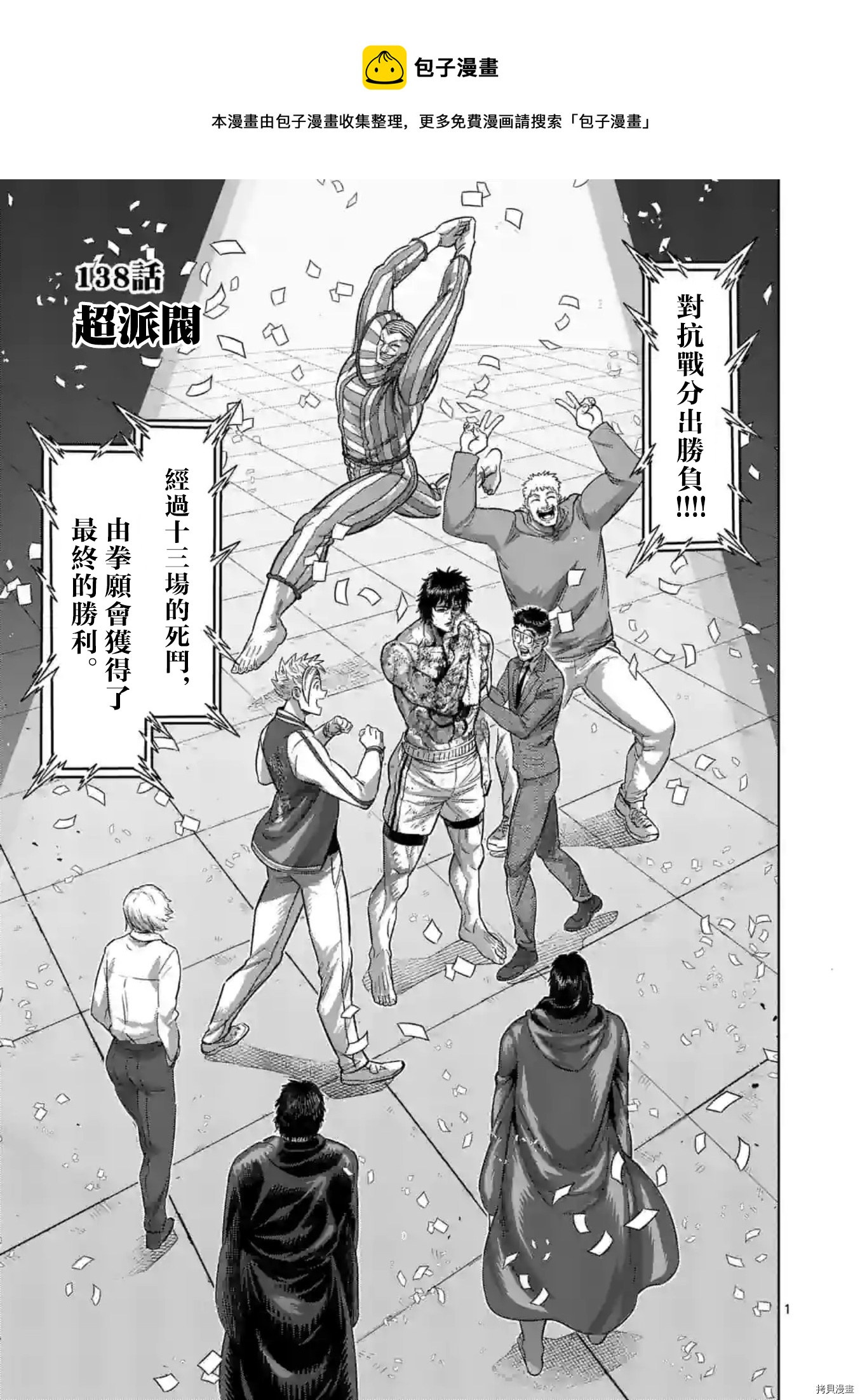 拳願奧米伽 - 第138話 - 1