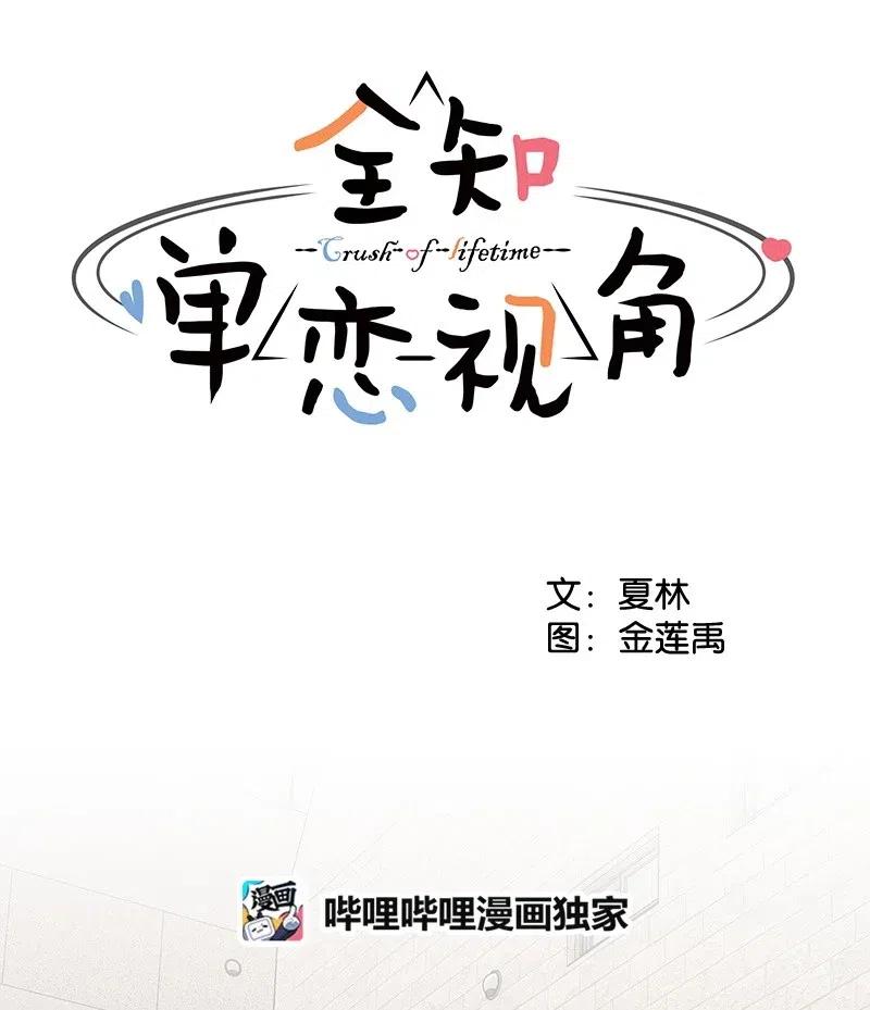 全知单恋视角 - 58 表白计划(1/2) - 3