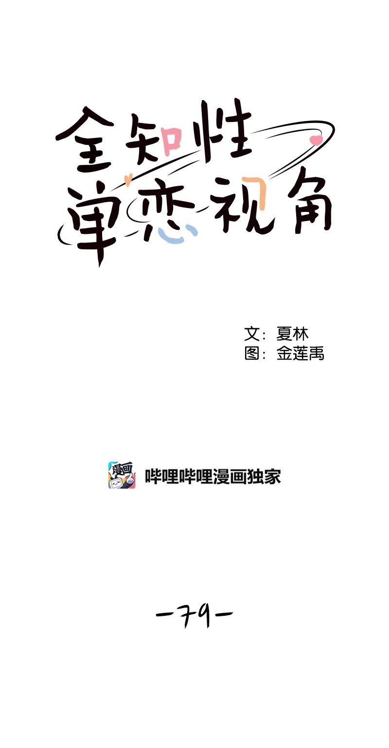 全知單戀視角 - 79 現實的打擊(1/2) - 4