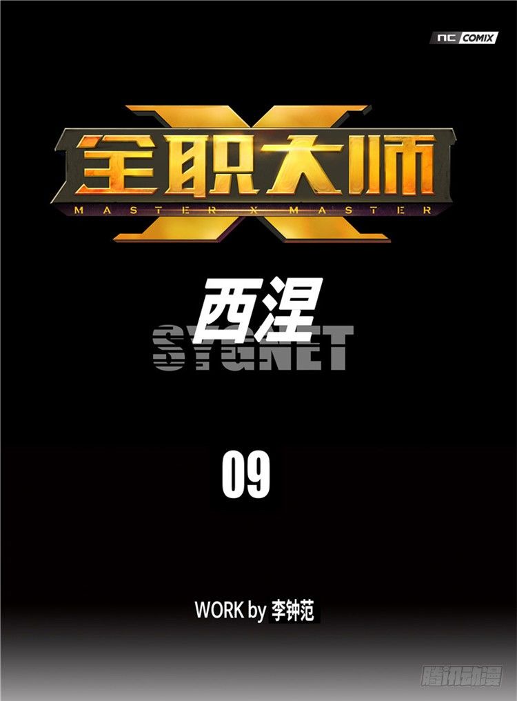 大师西涅 9-第106话