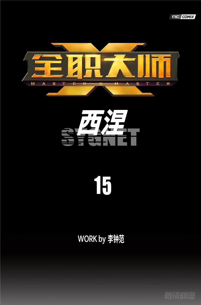 大师西涅 15-第112话