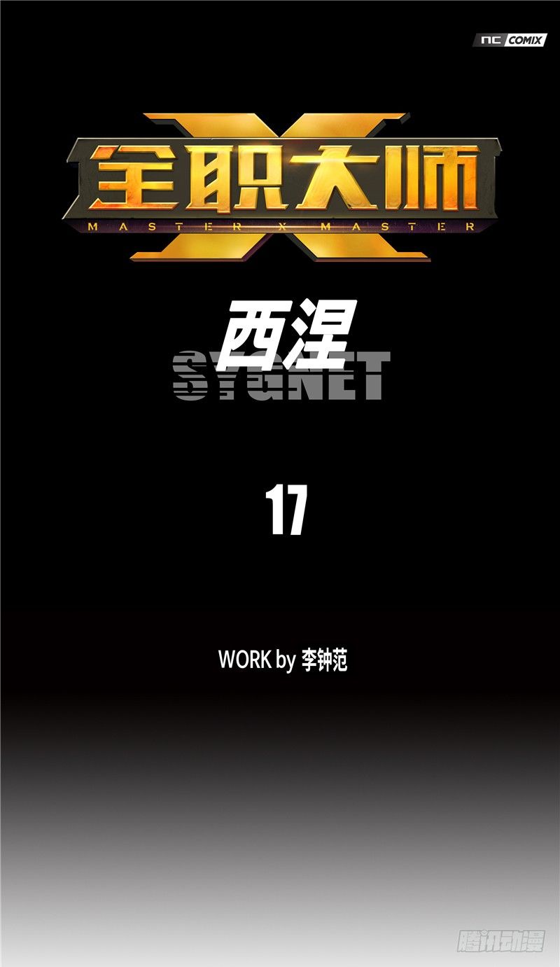 大师西涅 17-第114话