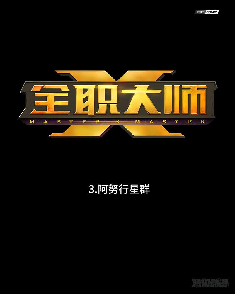 全职大师年代记3-阿努行星群-第126话