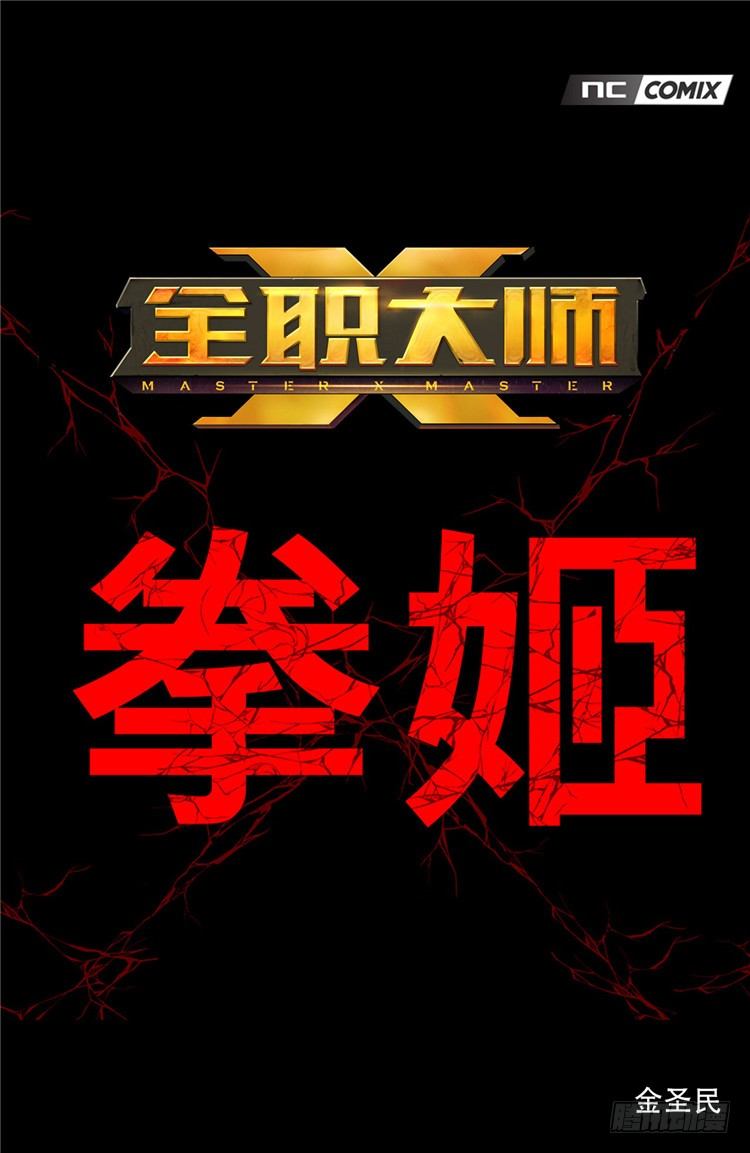 大师尤里 16-第16话