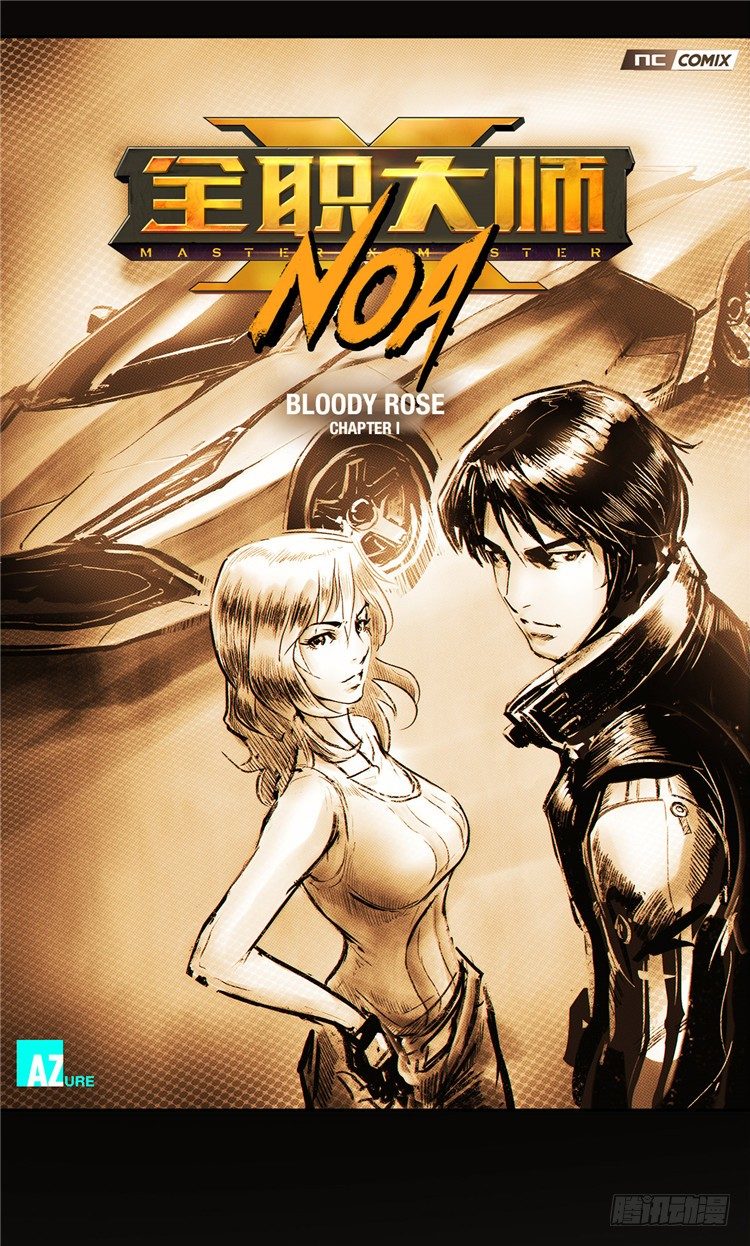 大师诺亚 2-第18话