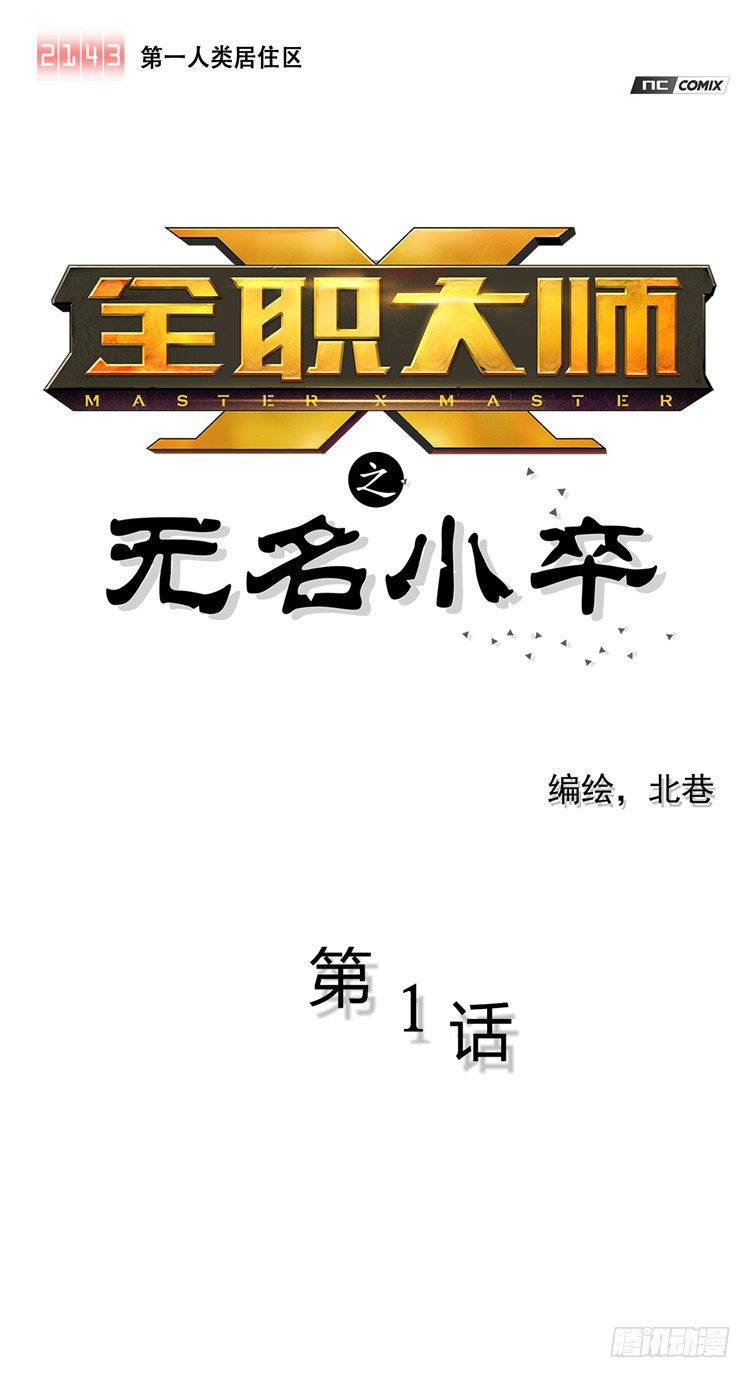 <2143人类居住区>无名小卒-第60话